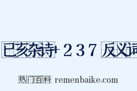 已亥杂诗+237反义词是什么意思的图片